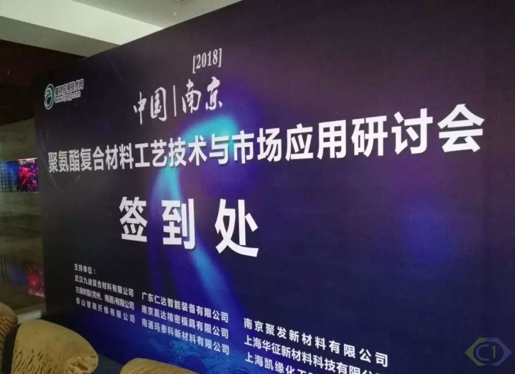 聚氨酯复合材料工艺技术与市场应用研讨会