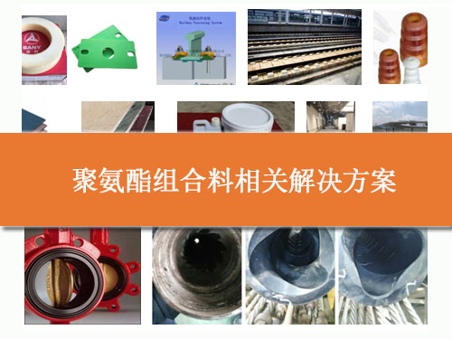 聚氨酯组合料相关解决方案