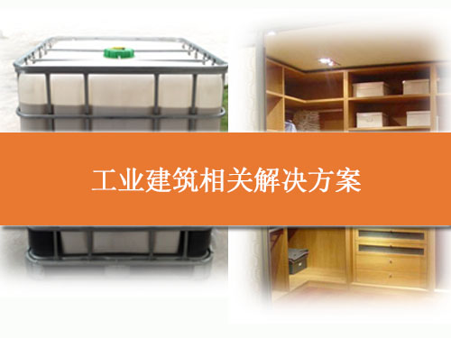 工业建筑相关解决方案