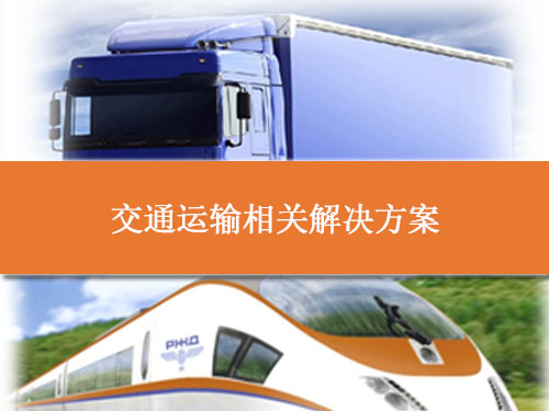 交通运输相关解决方案