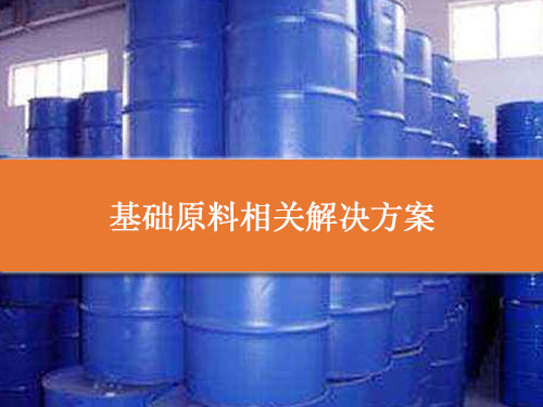 基础原料相关解决方案