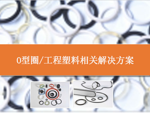 O型圈、工程塑料相关解决方案