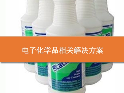 电子化学品相关解决方案