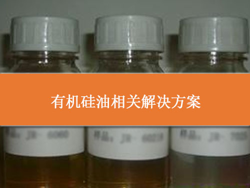 有机硅油相关解决方案
