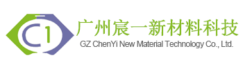 广州宸一新材料科技有限公司-【主营:英国西邦CILBOND/聚氨酯粘合剂/橡胶地砖粘合剂/海绵粘合剂/地板胶】